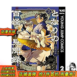 【预售】(预计4月出版)邻人的百怪见闻录(02) 台版原版繁体中文漫画书 绵贯芳子 青文 正版进口书