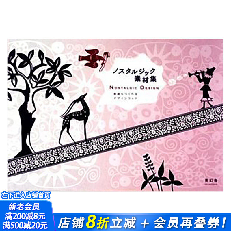 【现货】Nostalgic Design with CD-ROM，怀旧设计 （带光盘）日文原版 平面设计 广告包装海报 日本正版进口书籍 善优图书