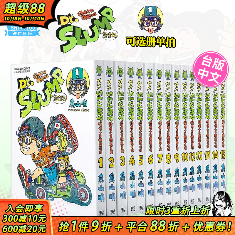 【现货】台版 阿拉蕾漫画1-15 完完全版（可选拍）  Dr.SLUMP 怪博士与机器娃娃完全版  / 鸟山明 东立