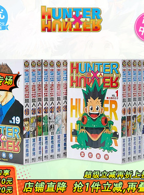 【现货】台版漫画 全职猎人1-38册（可选拍） 富坚义博 东立 台版书籍 HUNTER x HUNTER 幽游白书 繁体中文【善优图书】