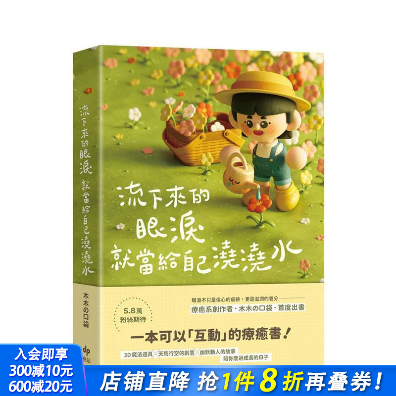 【预售】流下来的眼泪就当给自己浇浇水 木木の口袋首度出书！一本可以「互动」的疗愈书！台版中文繁体心理 正版进口书