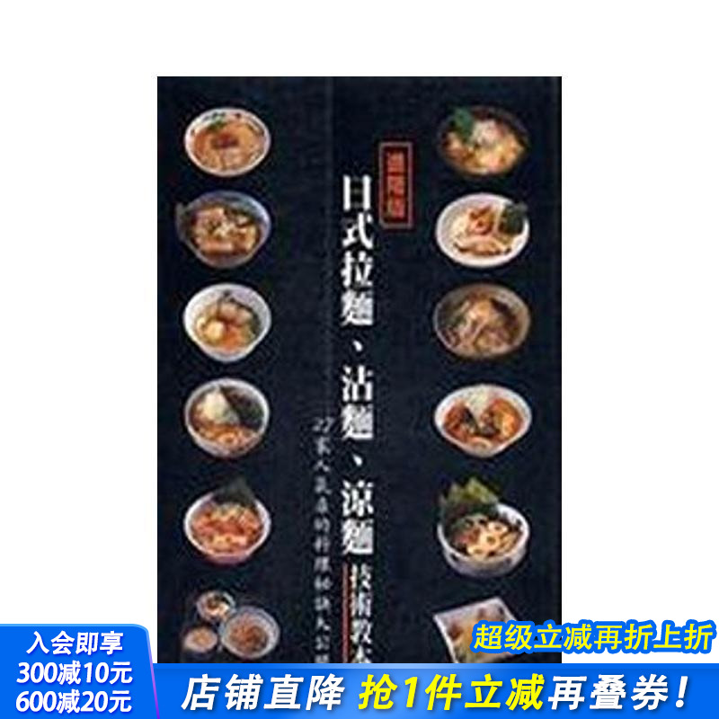 【预售】日式拉面、沾面、凉面技术教本 中文繁体餐饮 台版正版进口书