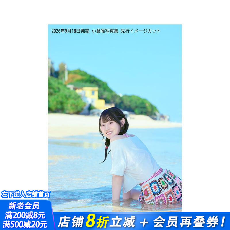 【预售】(预计9月出版)小仓唯写真集 小倉唯写真集 原版日文生活写真 日本正版进口书