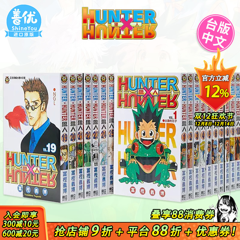 【现货】台版漫画 全职猎人1-38册（可选拍） 富坚义博 东立 台版书籍 HUNTER x HUNTER 幽游白书 繁体中文【善优图书】