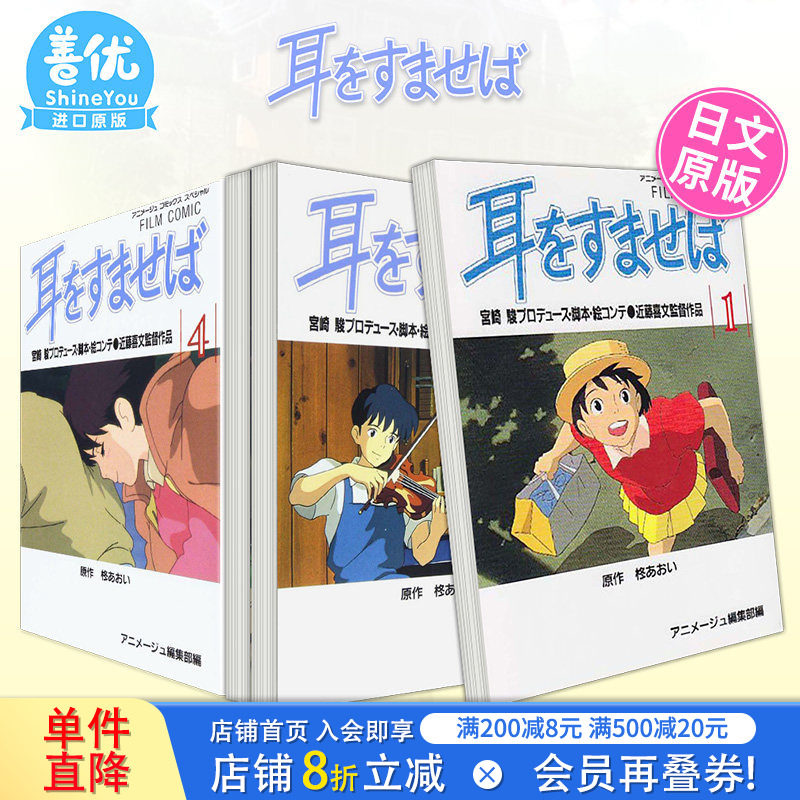 【现货】日文漫画 侧耳倾听 全4册套装（可选拍） 宫崎骏吉卜力工作室 フィルムコミック 耳をすませば 心之谷 日本原装进口漫画书图片