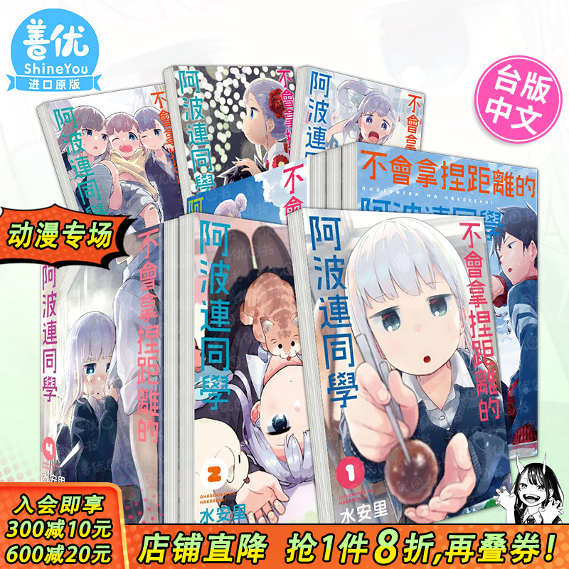 【现货多册选拍】台漫 不会拿捏距离的阿波连同学1-17册完 水安里 台版漫画书 尖端出版 测不准的阿波连同学