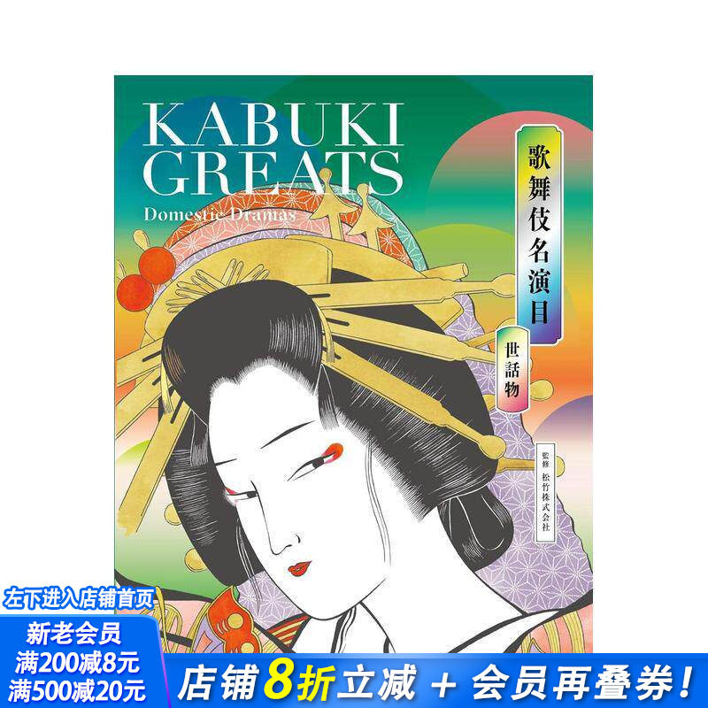 【现货】日文原版 歌舞伎名演目 世话物 歌舞伎名演目 世话物 KABUKI GREATS Domestic Dramas 日文民艺 日本正版进口书籍