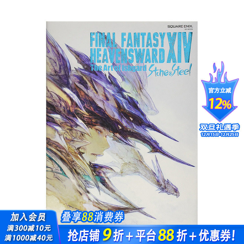 【预售】最终幻想14FINAL FANTASY XIV 苍穹之禁城HEAVENSWARD 游戏设定集Ishgard Stone and Steel SquareEnix