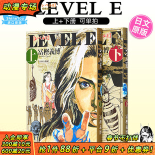 日版漫画 灵异E接触 爱藏版 上下册全（可选拍） レベルE 日文原版进口漫画书 富坚义博 全职猎人的作者【善优图书】