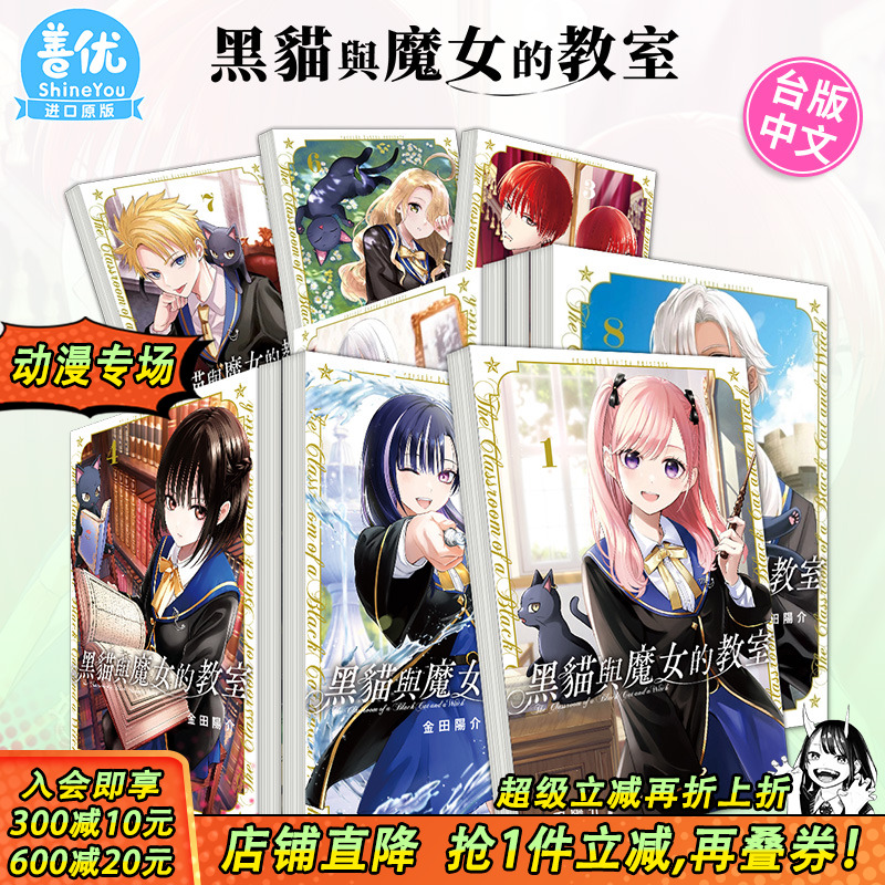 【现货】黑猫与魔女的教室1-11册（可选拍） 台版漫画 金田阳介 东立出版 台湾原装进口漫画书 进口原版书【善优图书】