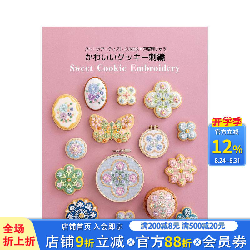 【现货】糖果艺术家 KUNIKA x 户塚刺绣 可爱曲奇刺绣 スイーツアーティストKUNIKA&times;戸塚刺しゅう 日文手工制作 日本正版进口书