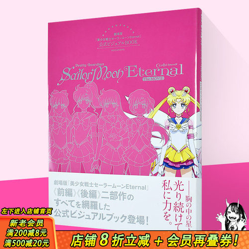 【现货】剧场版美少女战士Eternal官方设定集 劇場版「美少女戦士セ—ラ—ム—ンEternal」日本日文原版