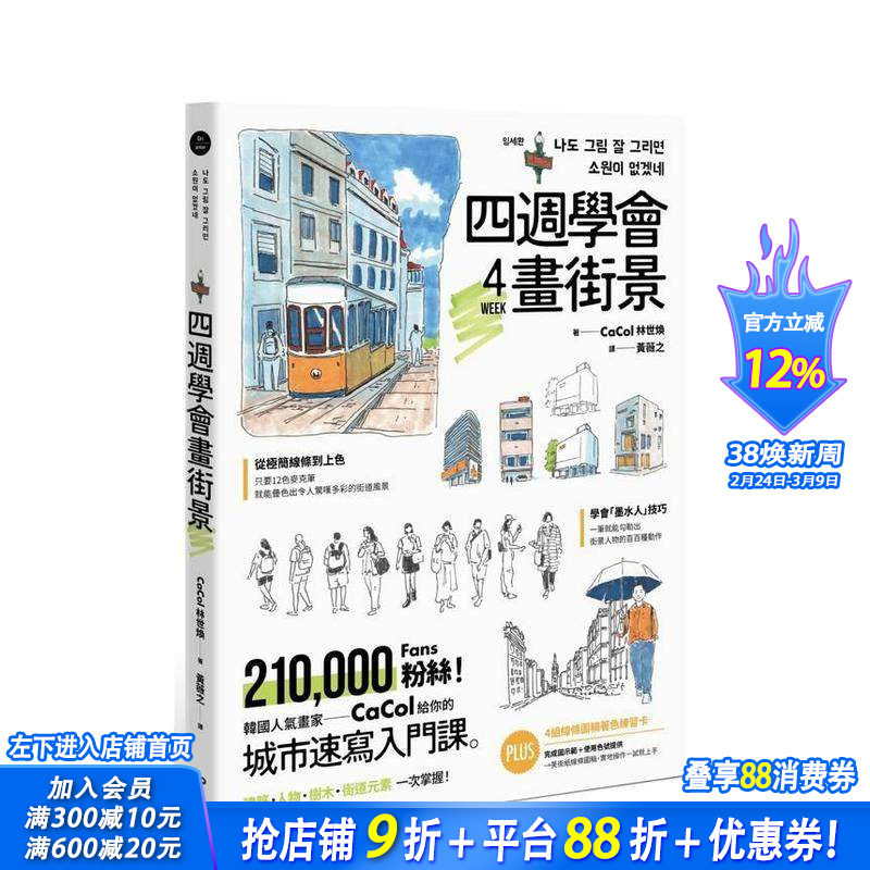 【预售】四周学会画街景：韩国人气画家给你的城市速写入门课。建筑、人物、树木、街道元素一次掌握 台版中文繁体绘画技法进口书