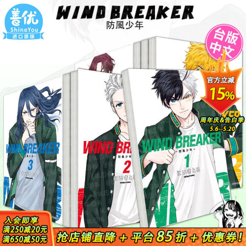 【现货】WIND BREAKER–防风少年1-22册（可选拍） 台版漫画 尖端 にいさとる 原装进口漫画书【善优图书】