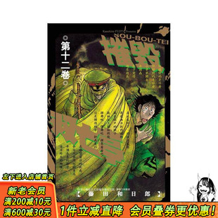 【现货】摧毁双亡亭 12 台版原版繁体中文轻小说 藤田和日郎 东立 正版进口书