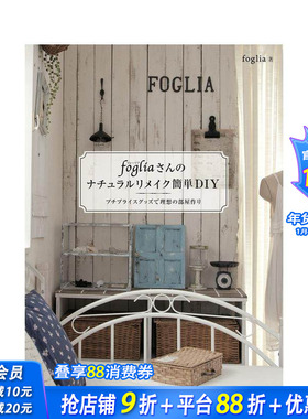 【现货】Foglia先生教你简单DIY，fogliaさんのナチュラルリメイク 日文原版