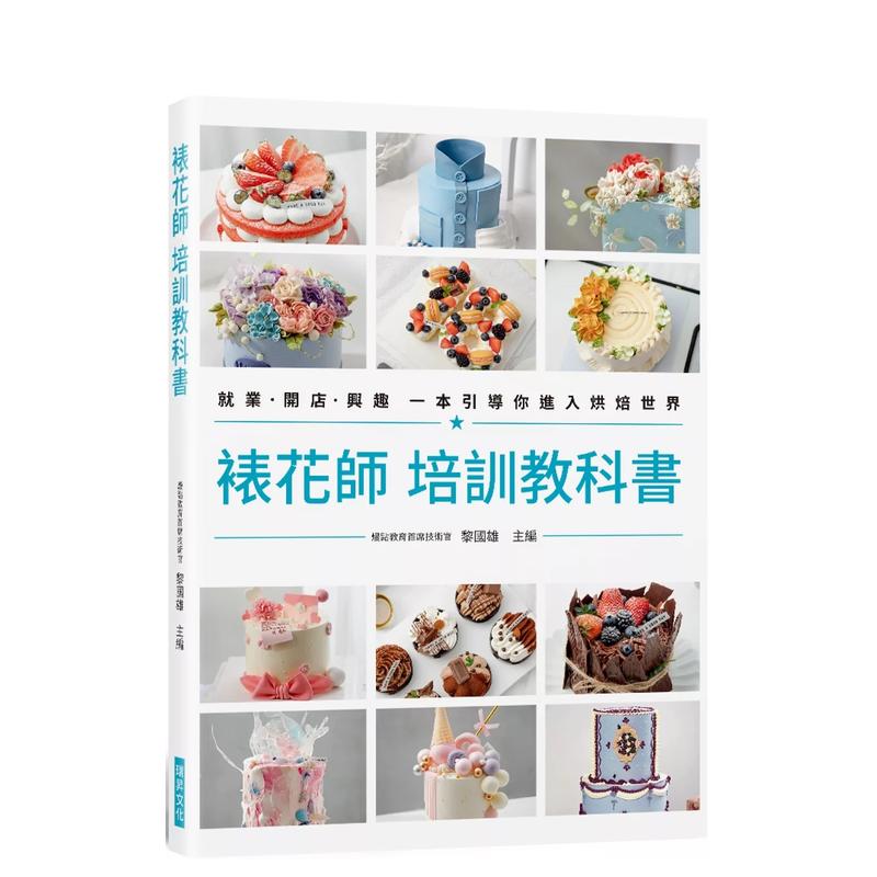 【预售】裱花师 培训教科书：就业?开店?兴趣 一本引导你进入烘焙世界 台版原版中文繁体餐饮生活美食 正版进口书