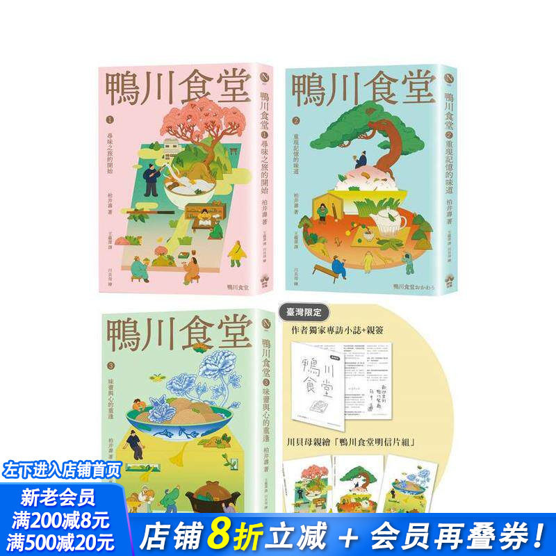 【现货】鸭川食堂(1-3珍藏套书)【川贝母绘制明信片组】 台版原版中文繁体小说 柏井寿 读书国-晴好出版 正版进口书