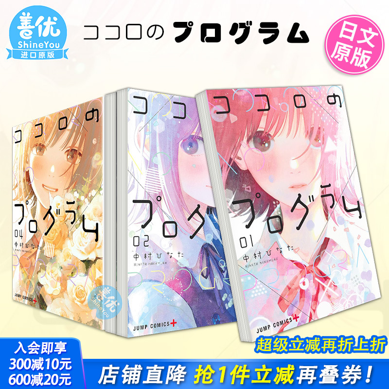 【现货】心之程序 1-4册（可选拍） 日版漫画 中村ひなた 日文原装进口漫画书 ココロのプログラム 集英社出版【善优图书】