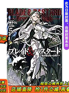 【预售】(预计3月出版)BLADE & BASTARD (05) -拖曳他的尸首前行- 台版原版繁体中文轻小说 蜗牛くも 城邦-尖端出版 正版进口书