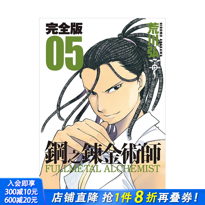 钢之炼金术师完全版(05)