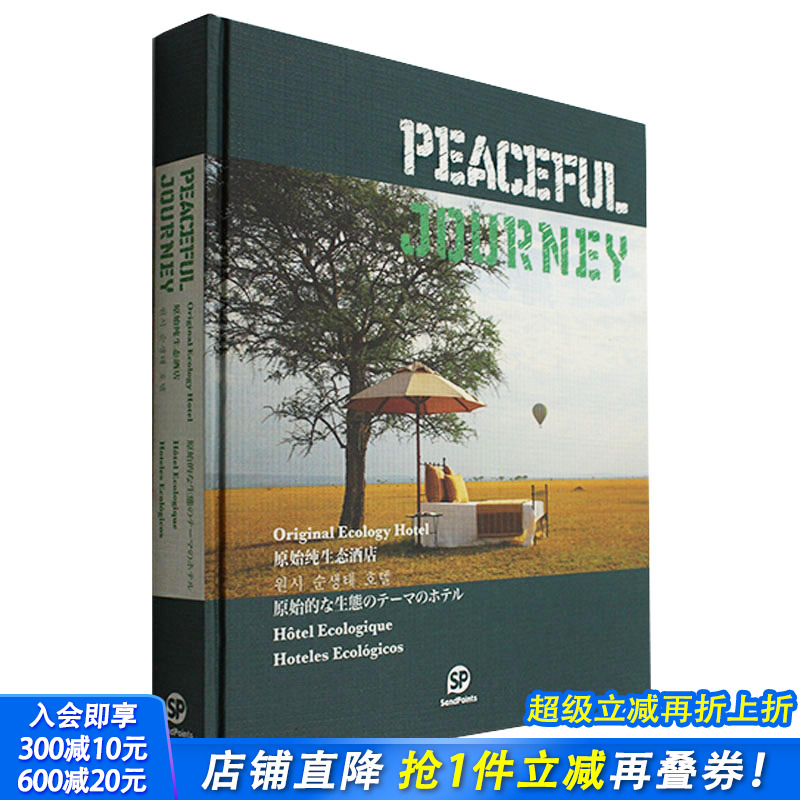 【现货】【送字体海报】静谧之旅-原始纯生态酒店 PEACEFUL JOURNEY 酒店设计 空间设计 英文原版图书书籍 Sendpoints