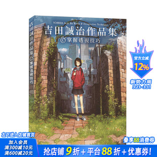 预售 Seiji 吉田诚治作品集&掌握透视技巧 插画绘画技法 Yoshida 港台原版