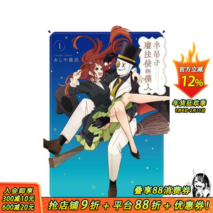 【现货】半吊子魔法使与仆人 1 台版原版繁体中文漫画书 未熟な魔法使いと仆 あしや稚浩 台湾东贩 正版进口书