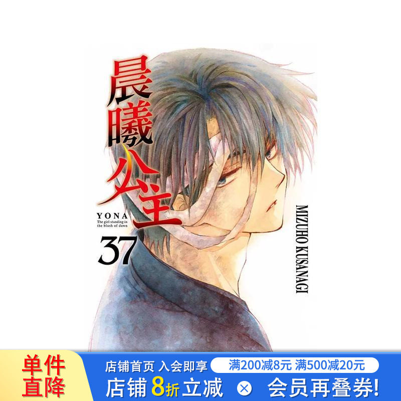 【现货】晨曦公主 37 台版原版繁体中文漫画书 MIZUHO KUSANAGI(草凪みおずほ) 东立 正版进口书图片