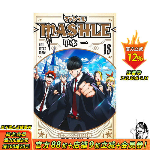 【现货】日文原版 物理魔法使马修 18 日文漫画 マッシュル―MASHLE― 18 甲本 一 集英社 日本进口原版书籍