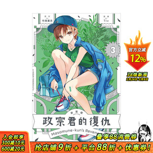 【现货】政宗君的复仇 新装版 3 台版原版繁体中文漫画书 竹冈 叶月 (原作) Tiv (漫画) 东立 正版进口书