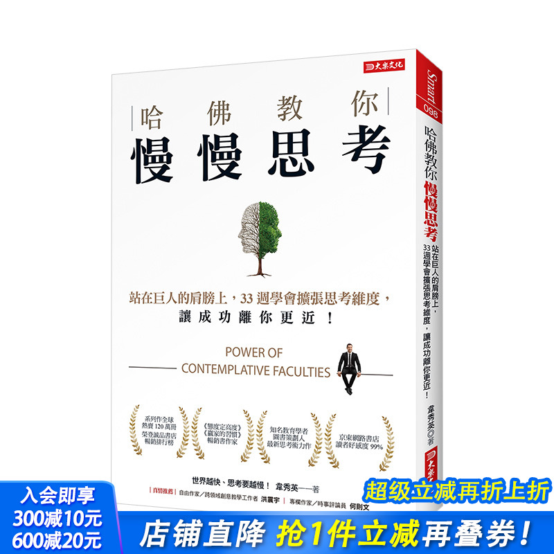 【现货】哈佛教你慢慢思考：站在巨人的肩膀上，33周学会扩张思考维度，让成功离你更近！ 港台原版 商业行销 职场工作术