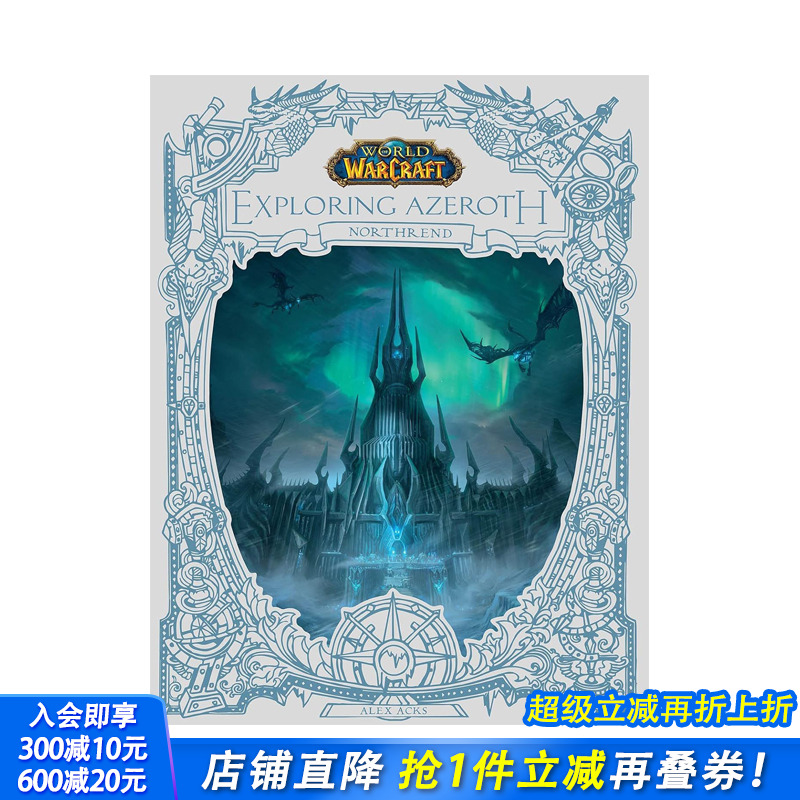 魔兽世界：探索诺森德
