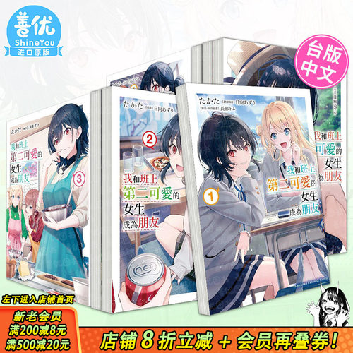 【现货多册选拍】我和班上第二可爱的女生成为朋友 小说1-7.5册/特装版+漫画1-4册 台版轻小说 角川 台湾原装进口小说书