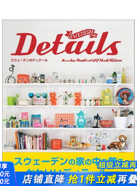 【现货】瑞典细节 Swedish Details―スウェ—デンのディテ—ル 北欧产品设计日文原版图书