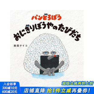 おにぎりぼうや 进口书 面包小偷 日本正版 日文绘本 たびだち パンどろぼう 旅程 饭团小子 预售