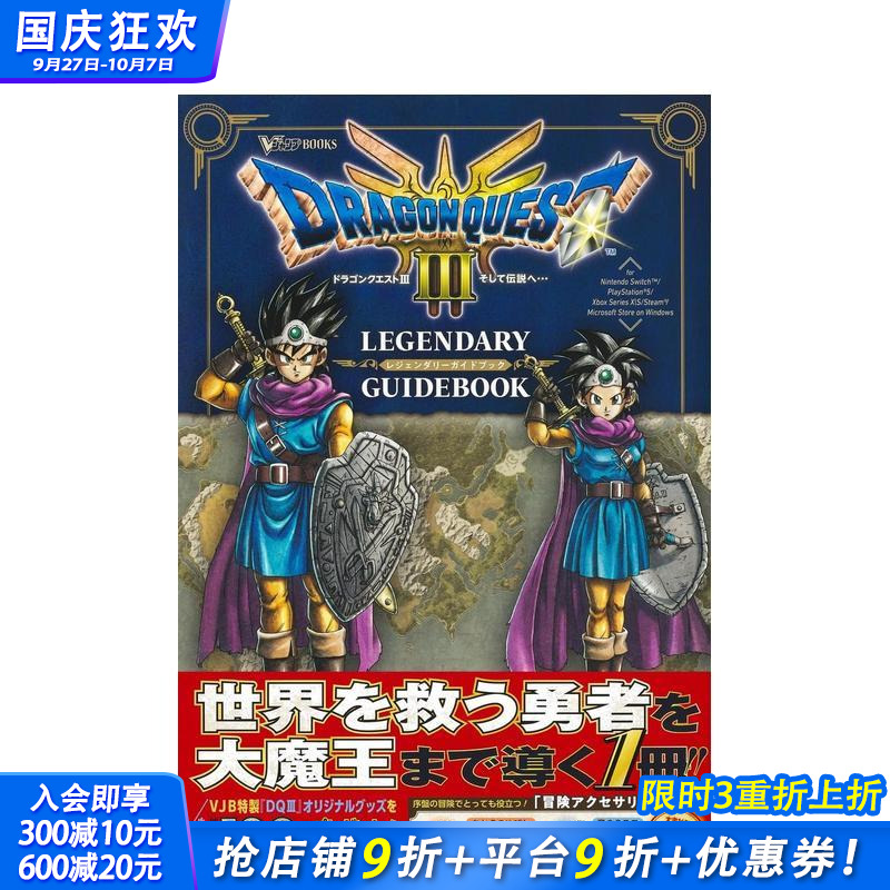 勇者斗恶龙3 传说的开始 传奇