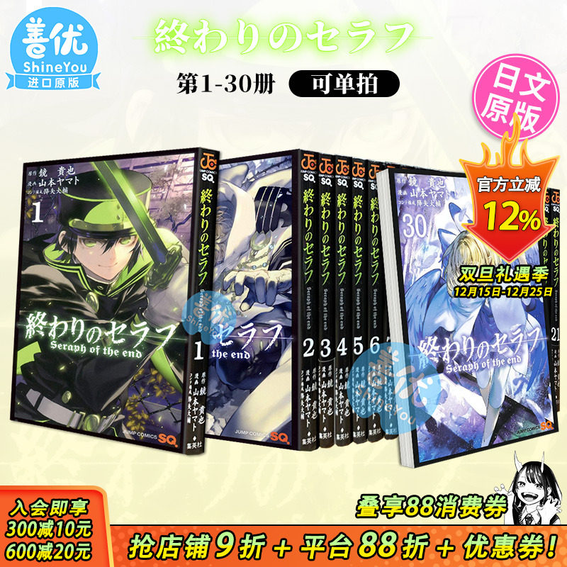 【现货】日文漫画 终结的炽天使 1-35册（可选拍）集英社 鏡貴也 終わりのセラフ 日版原装进口漫画书籍【善优图书】