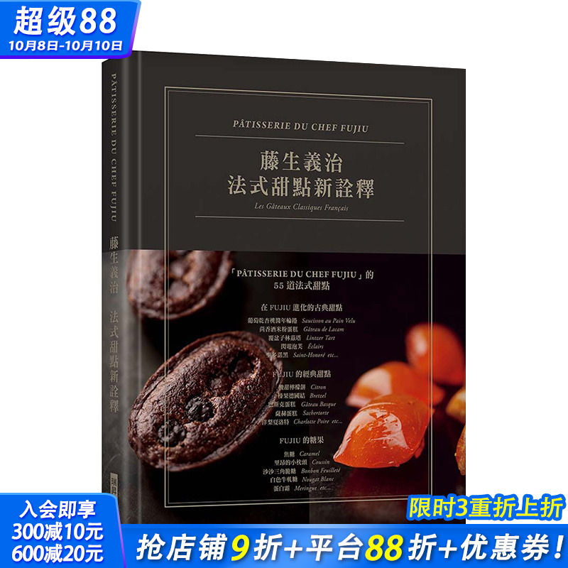 【现货】藤生义治 法式古典新诠释 典雅精装版 法式甜点 港台原版 甜点艺术 烘焙食谱