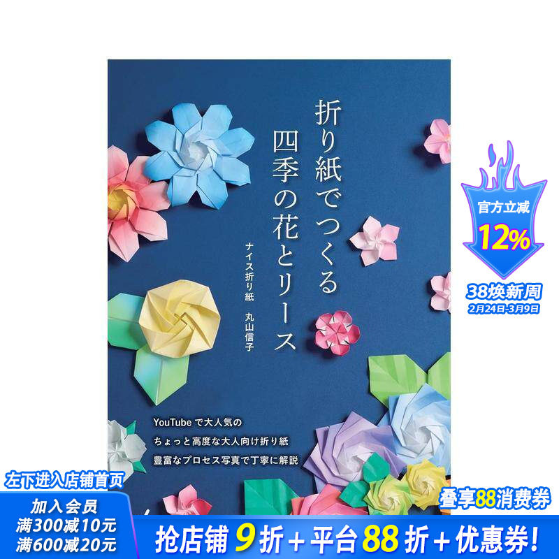 【预售】折纸制作四季的花朵与花环 折り紙でつくる　四季の花とリース 原版日文手工制作 日本正版进口书