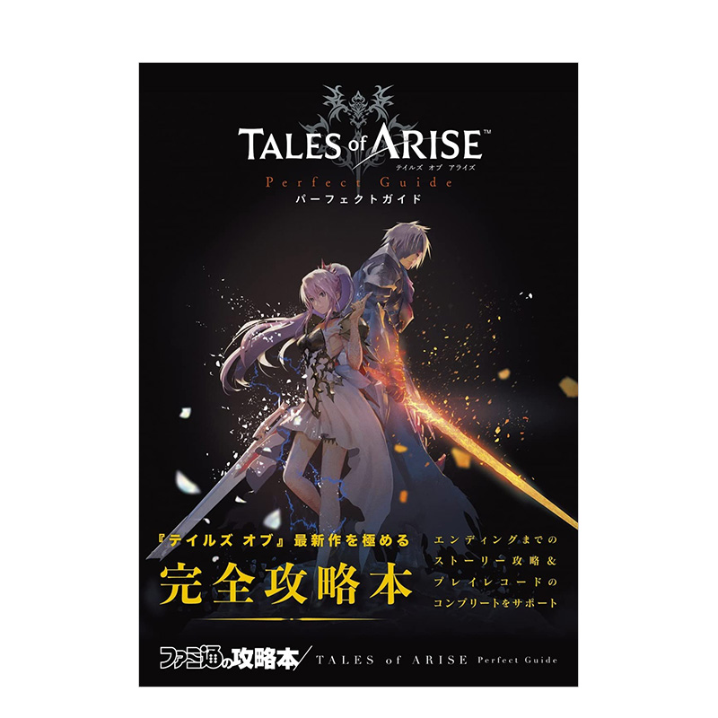 【现货】破晓传说：完全攻略本 TALES of ARISE Perfect Guide 角川书店KADOKAWA 日文原版进口游戏攻略设定集书籍