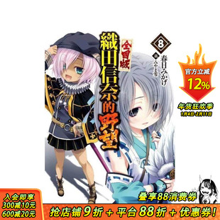 【现货】轻小说 织田信奈的野望 全国版(08) 台版原版繁体中文轻小说 春日みかげ 青文出版社股份有限公司 正版进口书