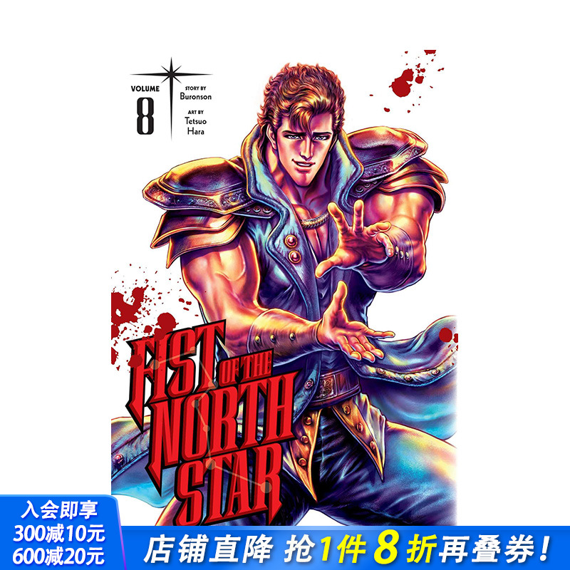 【现货】 英文漫画 北斗神拳8 精装收藏版 Fist of the North Star,Vol. 8 英文 北斗之拳 硬壳图书进口书籍