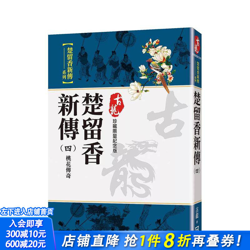 【现货】楚留香新传(四)桃花传奇【珍藏限量纪念版】 台版原版中文繁体小说 古龙 风云时代出版 正版进口书