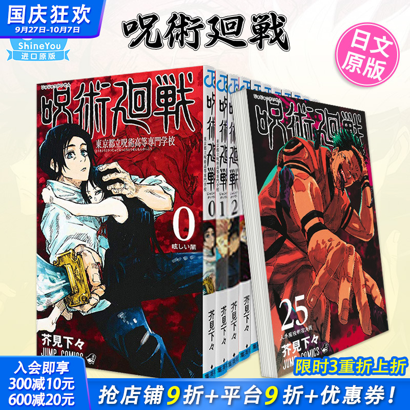 【现货】日漫 咒术回战 0-30册（可选拍）日版漫画 呪術廻戦 芥见下下 集英社 Jump 日文原版进口漫画书 动画动漫周边【善优图书】
