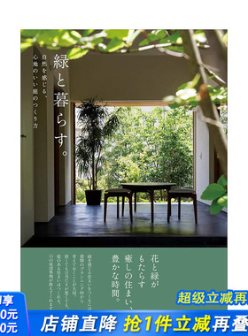 【现货】与绿色一起生活，打造自然舒适的庭园 緑と暮らす。日本原版进口生活 花艺园艺花园种植绿色住宅