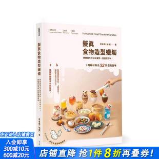 拟真食物造型蜡烛：妈妈说不可以玩食物 现货 逼真美味 但这里可以 台版 用蜡材做出32款 中文繁体手工制作 进口书 正版 原版