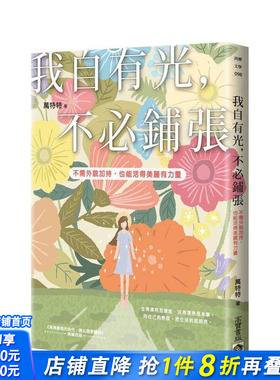 【预售】我自有光，不铺张：不需外貌加分，也能活得美丽有力量 台版中文繁体心理励志 万特特 英属维尔京群岛商高宝国际进口书