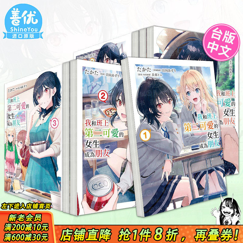【现货多册选拍】我和班上第二可爱的女生成为朋友 小说1-7.5册/特装版+漫画1-4册 台版轻小说 角川 台湾原装进口小说书 - 实物图