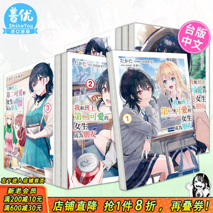 【现货多册选拍】我和班上第二可爱的女生成为朋友 小说1-7.5册/特装版+漫画1-4册 台版轻小说 角川 台湾原装进口小说书